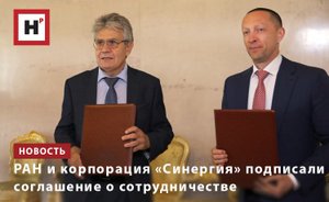 РАН И КОРПОРАЦИЯ «СИНЕРГИЯ» ПОДПИСАЛИ СОГЛАШЕНИЕ О СОТРУДНИЧЕСТВЕ