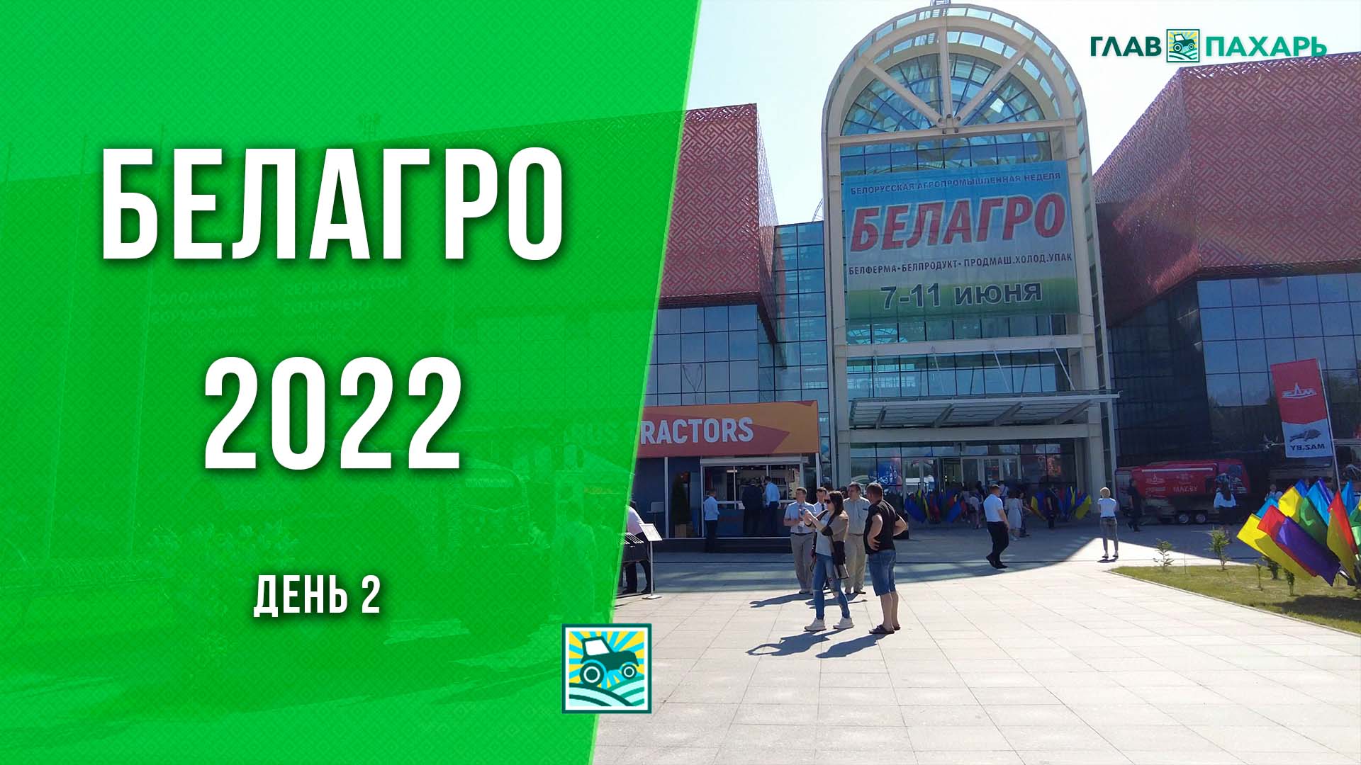 Обзор второго дня выставки БЕЛАГРО-2022