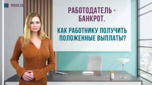 Работодатель – банкрот. Как работнику получить положенные выплаты