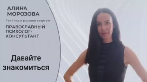Давайте знакомиться. Православный психолог Алина Морозова