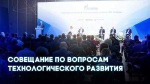 Актуальные направления технологического развития ПАО «Газпром».mp4