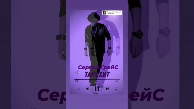 Сергей ГрейС - Танцхит
