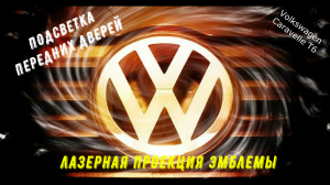 VW Caravelle подсветка передних дверей.mp4