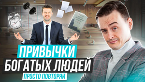 Какие привычки богатых людей приведут тебя к успеху?