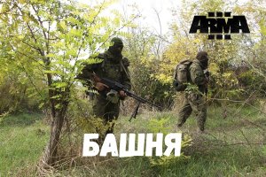 Башня (Arma 3 SolidGames)