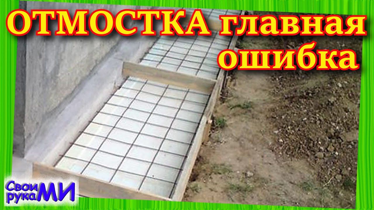 Отмостка ТОП ошибка. Никогда так не делай отмостку. смотреть онлайн