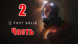✨Fort Solis✨➤  на ПК ➤ Прохождение # 2 ➤