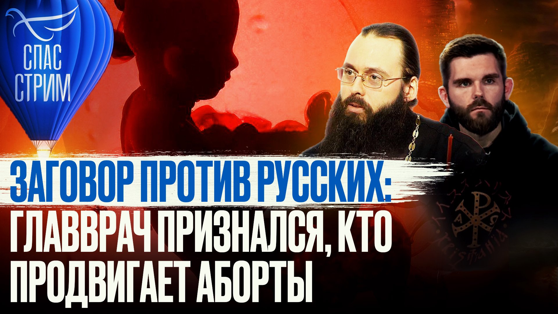 ЗАГОВОР ПРОТИВ РУССКИХ: ГЛАВВРАЧ ПРИЗНАЛСЯ, КТО ПРОДВИГАЕТ АБОРТЫ