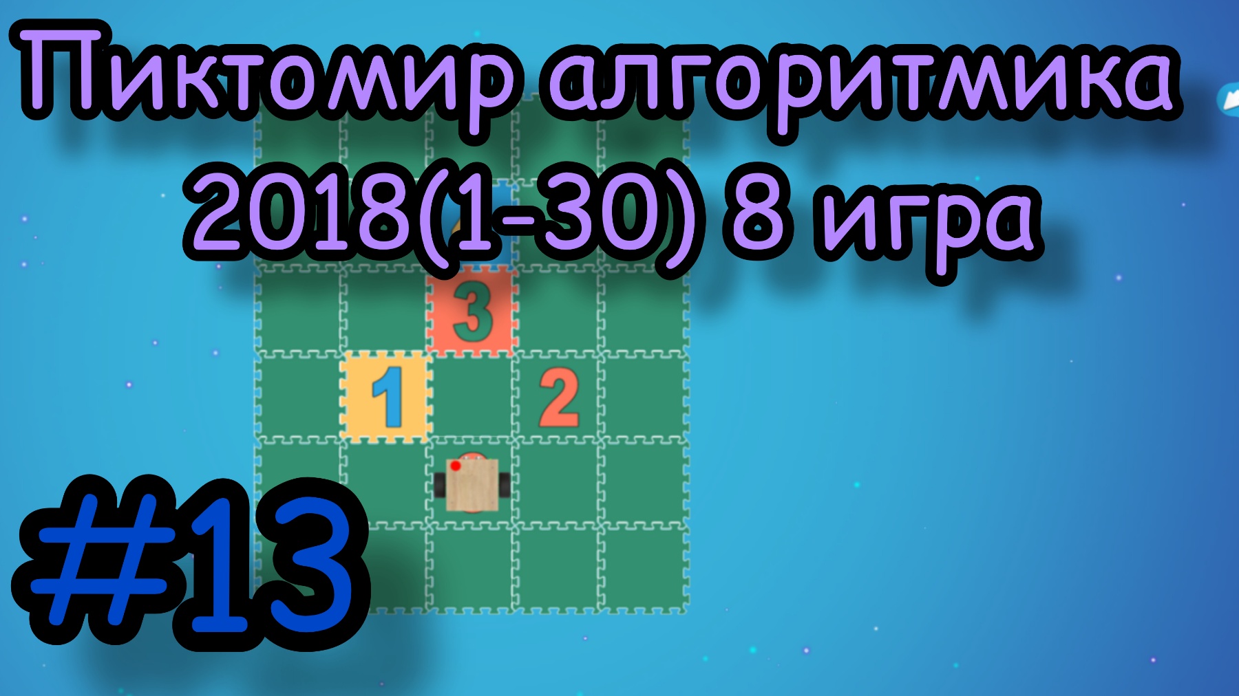 Пиктомир алгоритмика 2018(1-30) 8 игра
