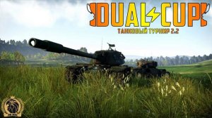 DualϟCup III Тур Нижней сетки | Стрим | War Thunder