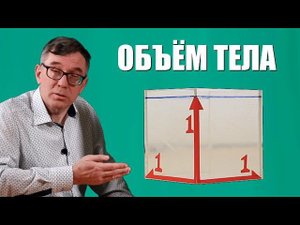 Объём тела