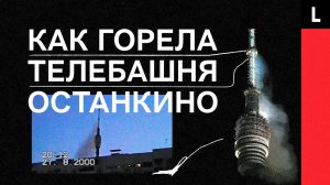 ПОЖАР В ОСТАНКИНО | Огненный дождь, Москва без телевизора, угроза обрушения