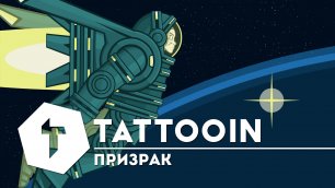 TattooIN - Призрак (ft. Маша Макарова)