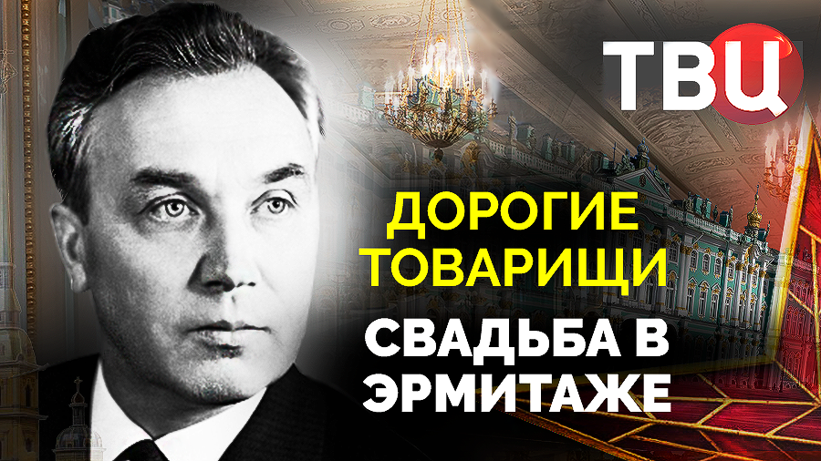 Дорогие товарищи твц