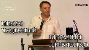 ИИСУС ЧУДЕСНЫЙ. ВИТАЛИЙ ЛЮБЧЕНКО.