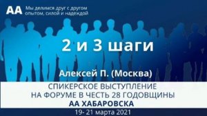 2 и 3 шаг. Алексей П. (Москва) Спикерское на форуме в честь 28 годовщины АА Хабаровска 19-21.03 202
