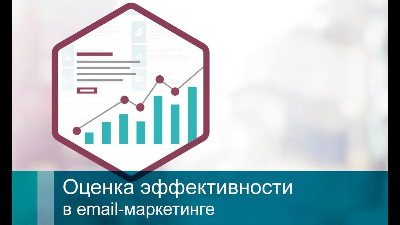 Оценка эффективности в email-маркетинге