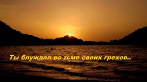 Ты блуждал во тьме своих грехов....