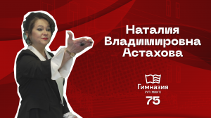 Наталия Владимировна Астахова. "От первого лица" | Гимназия РУТ (МИИТ) | 2024