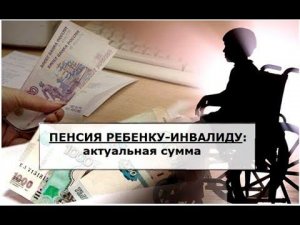 Пенсионное обеспечение детей-инвалидов