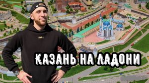 КАЗАНЬ НА ЛАДОНИ