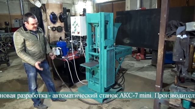 Автоматический станок АКС-7 мини для производства 3D-кирпича (напоминает «лего-кирпич»)