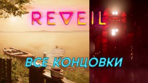 REVEIL. Все концовки.