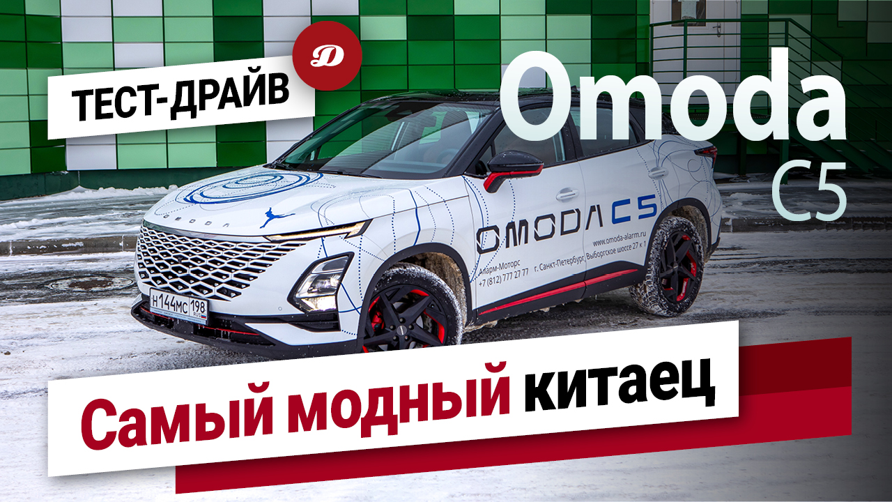 Тест-драйв Omoda C5: что таится под красивой оберткой?