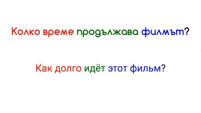 Быстрое погружение в болгарский язык. Урок 24.