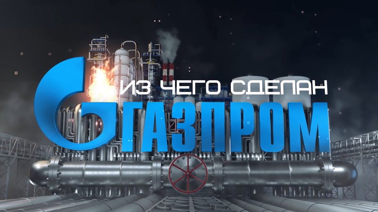 Из чего сделан «Газпром»
