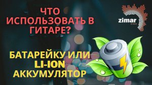 Использование Li-ion аккумуляторов в электрогитарах