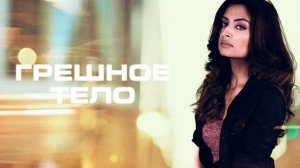 Грешное тело (2018)
