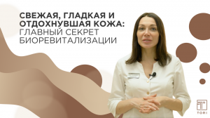 Биоревитализация в центре TORI: увлажнение и защита