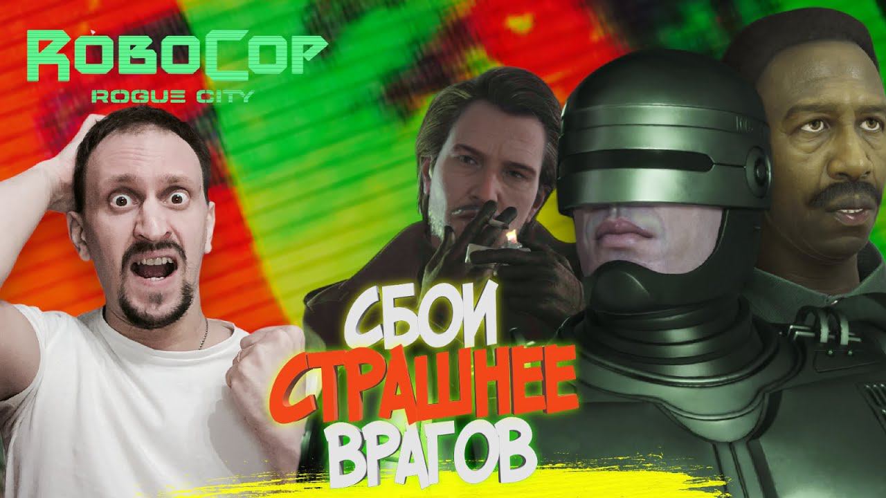 ROBOCOP ROGUE CITY #12 ► АБЬЮЗ РОБОКОПА