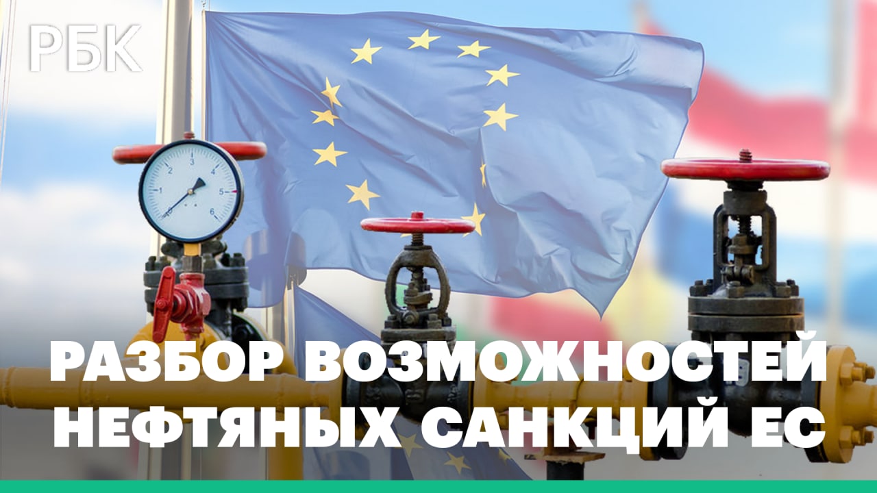 Анализ возможностей санкций Евросоюза на российскую нефть