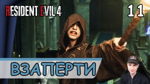 Resident Evil 4: Remake ➤ Взаперти #11 ➤ Прохождение на русском
