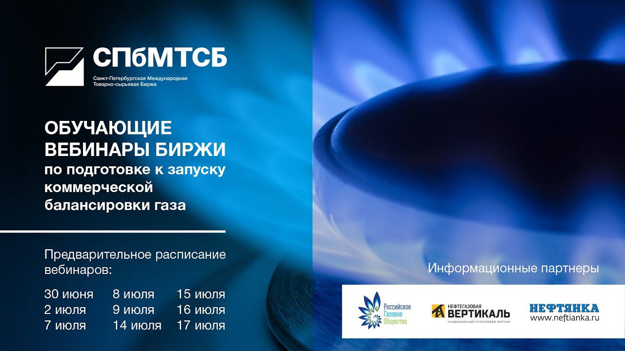 Вебинар СПбМТСБ по подготовке к запуску коммерческой балансировки газа