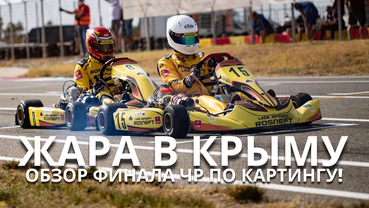 Финал 2021 Чемпионата и Первенства России по картингу, Crimea GP, Евпатория. Обзор уик-энда