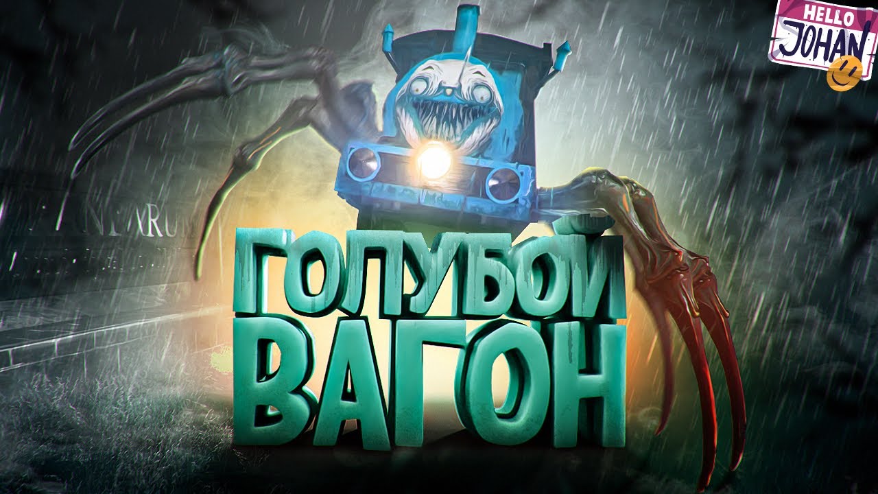 Choo-Choo Charles - Голубой вагон ( JOHAN)