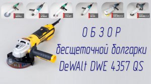 Обзор Бесщеточная болгарка УШМ Dewalt DWE 4357 QS Brushless angle grinder