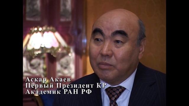 Аскар Акаев - первый президент Кыргызской Республики