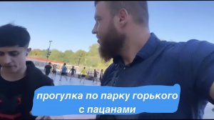 ПРОГУЛКА ПО ПАРКУ ГОРЬКОГО С ПАЦАНАМИ