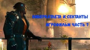 киберкатлета и сектанты_Cyberpunk 2077_ игрофильм часть 7