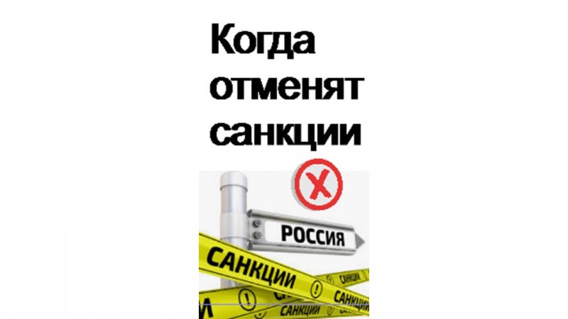 Когда отменят санкции? Экономика России. Судьба России.