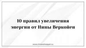 10 правил увеличения энергии от Нины Веркойен