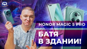 Honor Magic 5 Pro. Безоговорочный флагман?