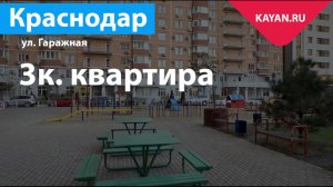 3 комнатная квартира на Гаражной. ФМР Краснодар