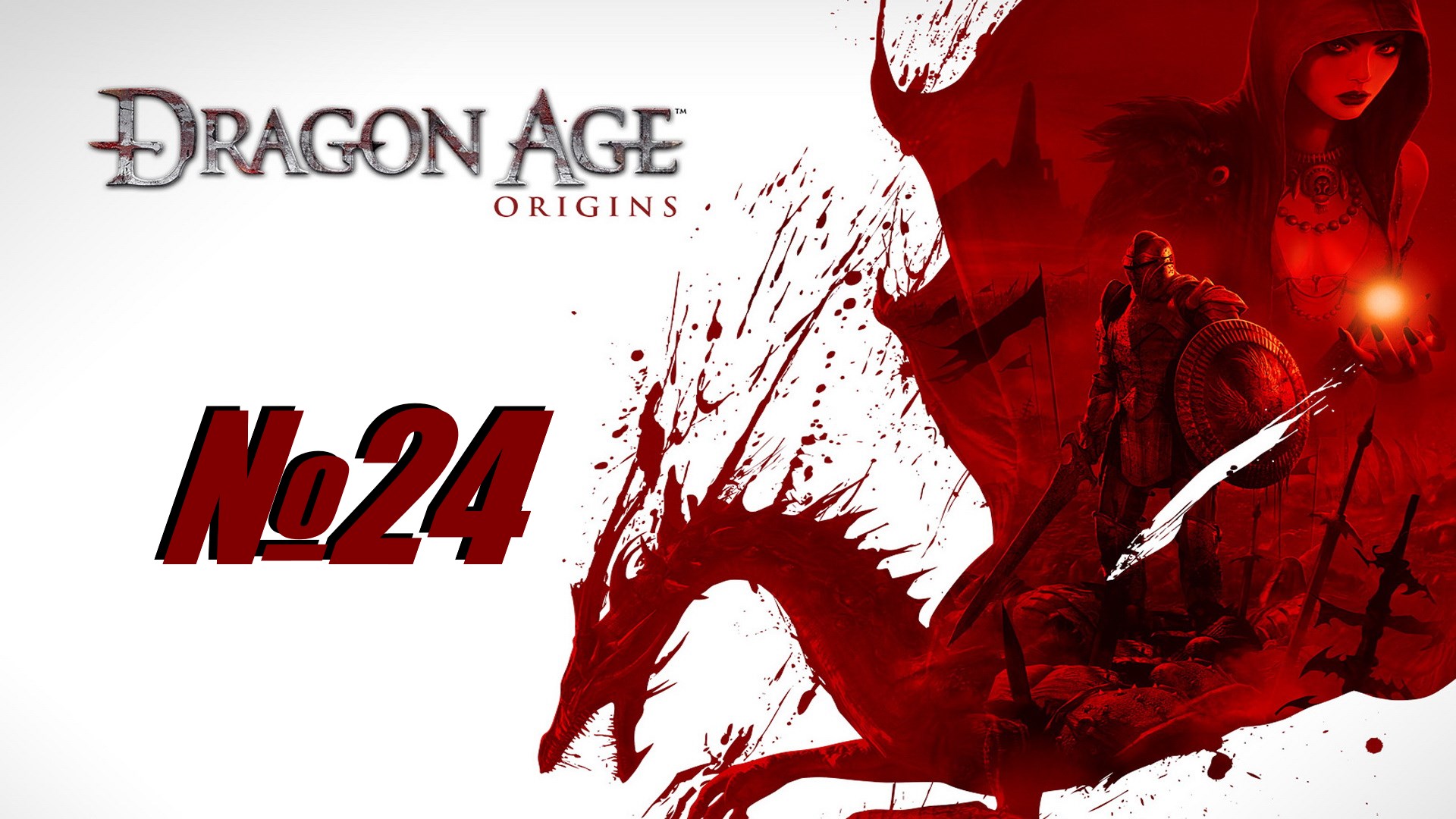 Dragon Age Origins выпуск №24