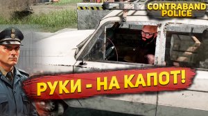 ЭТО ФИАСКО! ОЧЕНЬ ХИТРЫЕ КОНТРАБАНДИСТЫ | Contraband police 2023