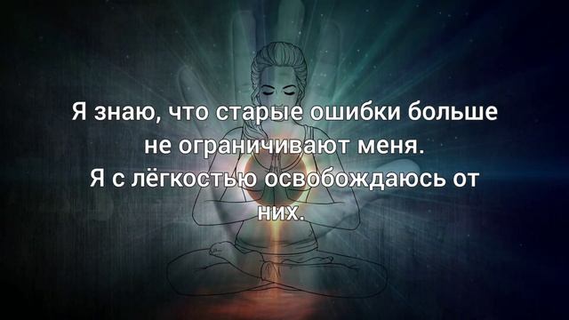 ЛУЧШИЕ АФФИРМАЦИИ ЛУИЗЫ ХЕЙ на Прощение. Отпусти свое Прошлое